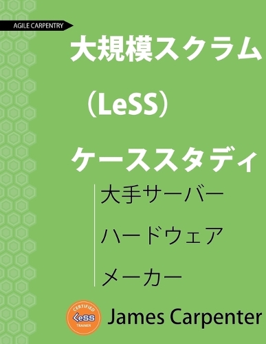 大規模スクラム (LeSS) ケーススタディ
