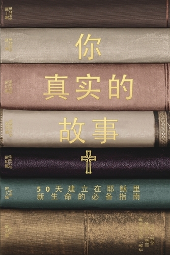 你真实的故事