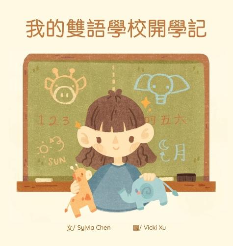 我的雙語學校開學記