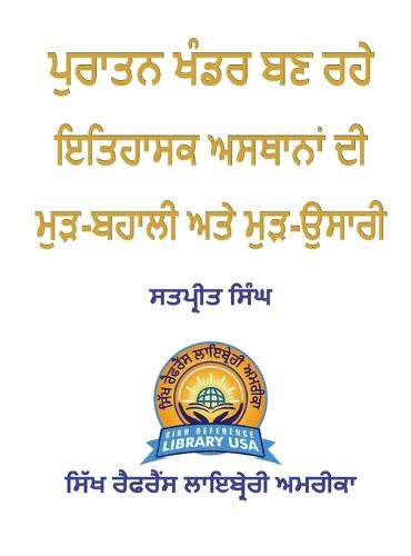 Restoration & Renovation of Abandoned Historical places (Punjabi)