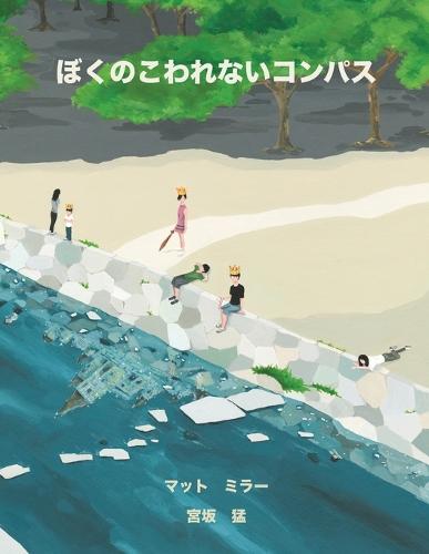 ぼくのこわれないコンパス