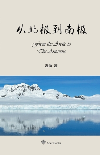 从北极到南极