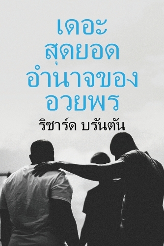 เดอะ สดยอด ุ อานาจของ ํ อวยพร