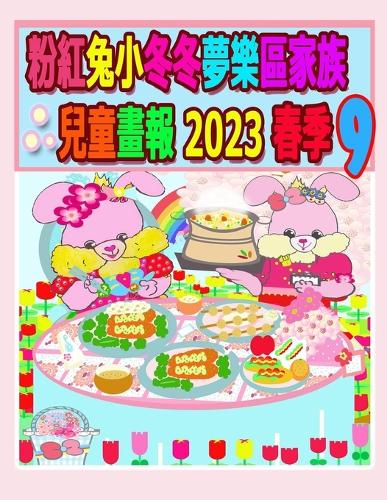 粉紅兔小冬冬夢樂區家族兒童畫報 2023 春季 9