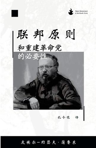 联邦原则,和重建革命党的必要性