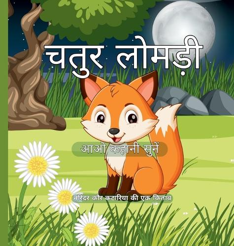 चतुर लोमड़ी