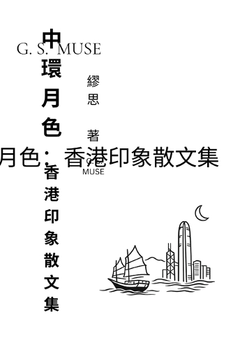 中環月色:香港印象散文集