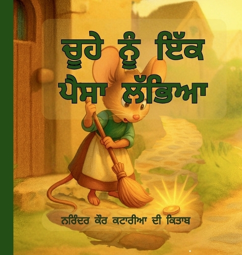 ਚੂਹੇ ਨੂੰ ਇੱਕ ਪੈਸਾ ਲੱਭਿਆ