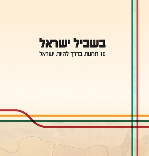 בשביל ישראל