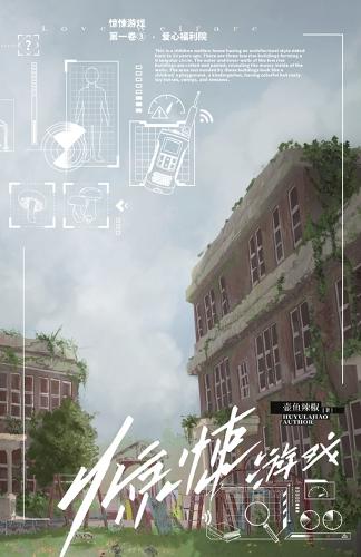 惊悚游戏3:爱心福利院