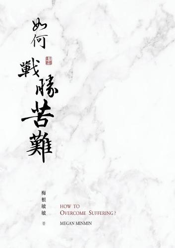 如何戰勝苦難?