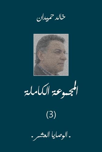 الوصايا العشر