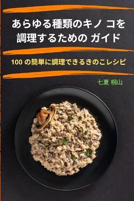 あらゆる種類のキノ コを調理するための ガイド