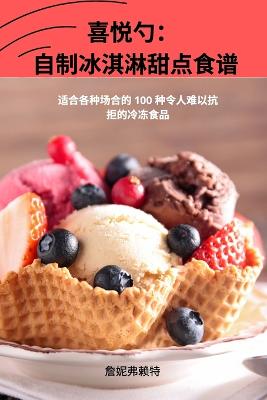 喜悦勺: 自制冰淇淋甜点食谱