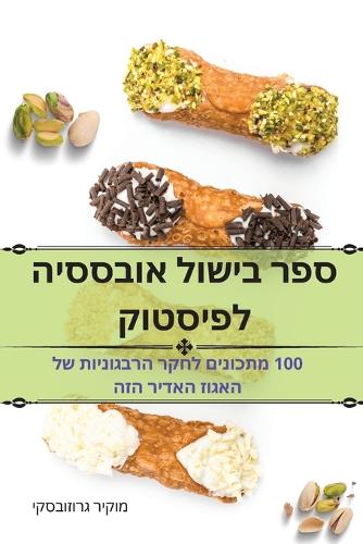 אובססיה לפיסטוק