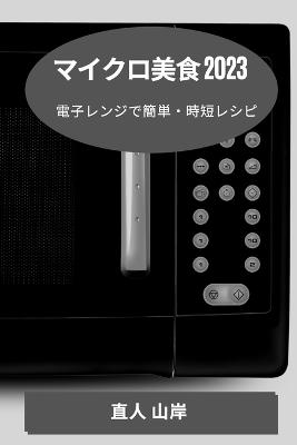 マイクロ美食 2023