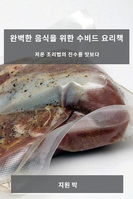 완벽한 음식을 위한 수비드 요리책