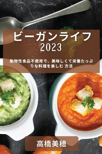 ビーガンライフ 2023