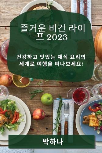 즐거운 비건 라이프 2023
