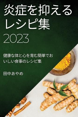炎症を抑えるレシピ集 2023