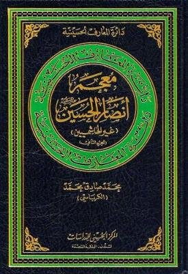 Lexicon of non-Hashemite partisans of Al-Hussain