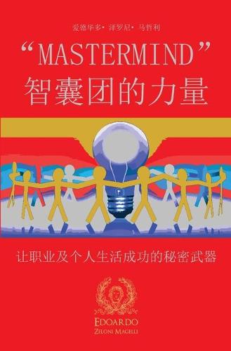 "Mastermind" 智囊团的力量