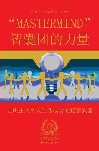 "Mastermind" 智囊团的力量