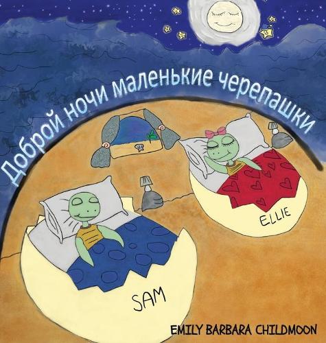 Доброй ночи маленькие черепашки Good Night little turtles "Russian Version"
