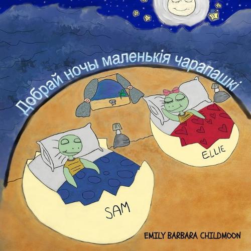 Добрай ночы маленькія чарапашкі
