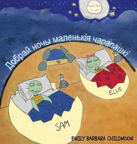 Добрай ночы маленькія чарапашкі