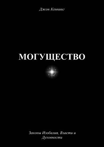 МОГУЩЕСТВО