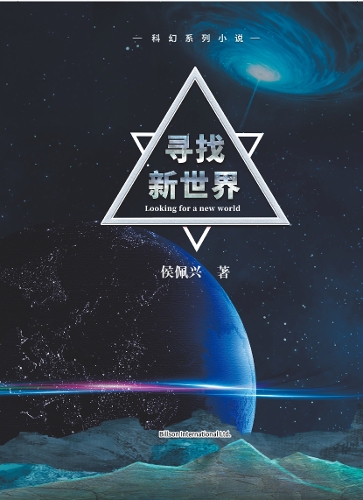 寻找新世界