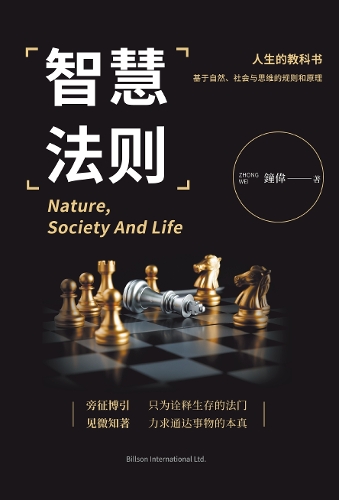 智慧法则