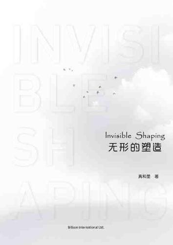 无形的塑造