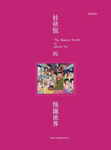 杜秋锐的怪诞世界