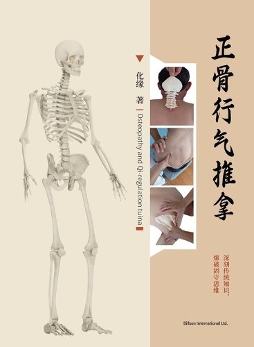 正骨行气推拿
