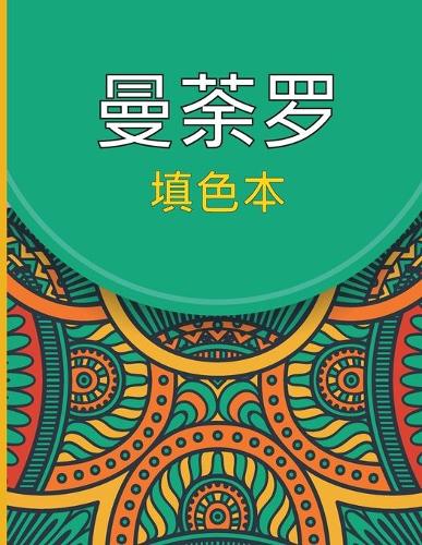 曼荼罗 填色本