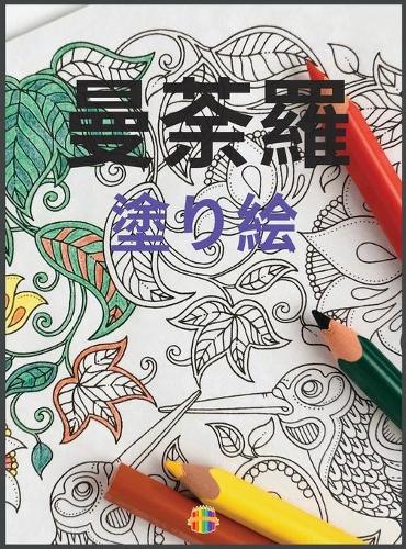 曼荼羅の塗り絵