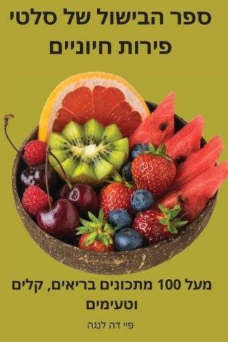 ספר הבישול של סלטי פירות חיוניים