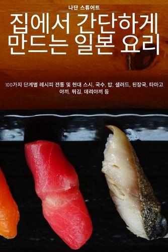 집에서 간단하게 만드는 일본 요리