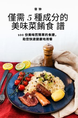 僅需 5 種成分的美味菜餚食 譜