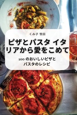ピザとパスタ イタリアから愛をこめて