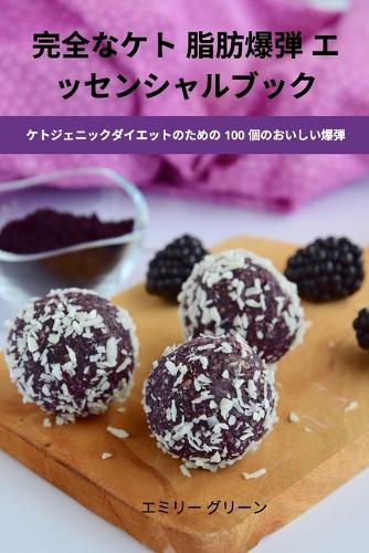 完全なケト 脂肪爆弾 エッセンシャルブック