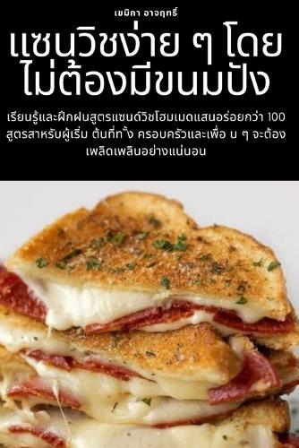 แซนวิชง่าย ๆ โดยไม่ต้องมีขนมปัง