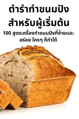 ตำรำทำขนมปังสำหรับผู้เริ่มต้น