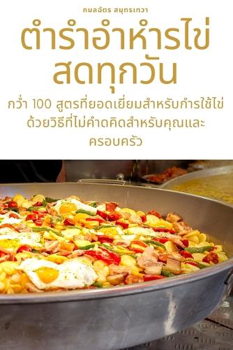 ตำรำอำหำรไข่สดทุกวัน