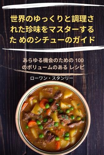 世界のゆっくりと調理さ れた珍味をマスターするた めのシチューのガӝ