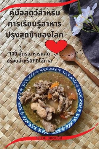 คู่มือสตูว์สำหรับการเรียนรู้อาหารปรุ#