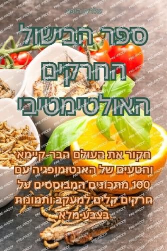 ספר הבישול החרקים האולטימטיבי