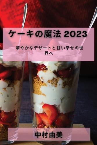 ケーキの魔法 2023